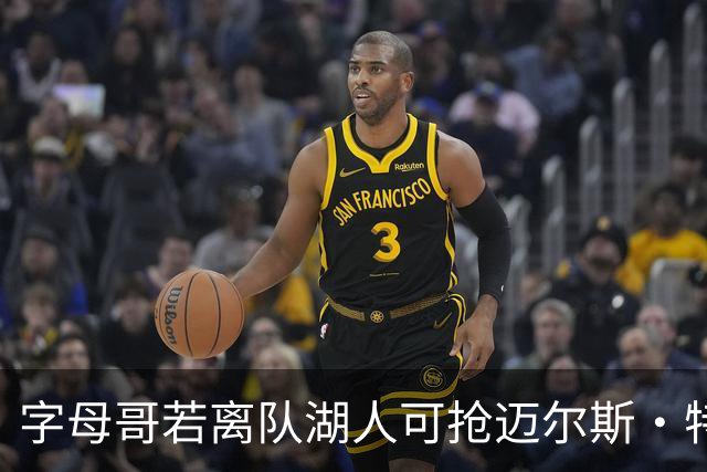 字母哥若离队湖人可抢迈尔斯·特纳&作为艾顿升级版搭档东契奇