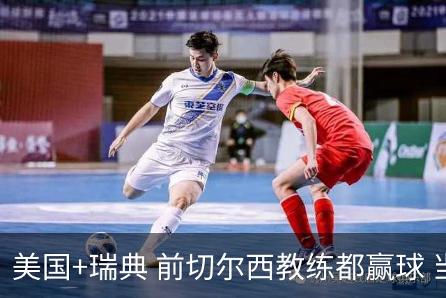 美国+瑞典 前切尔西教练都赢球 当年海港也是有车路士主帅