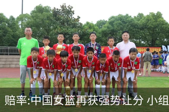 赔率:中国女篮再获强势让分 小组赛无需发力?