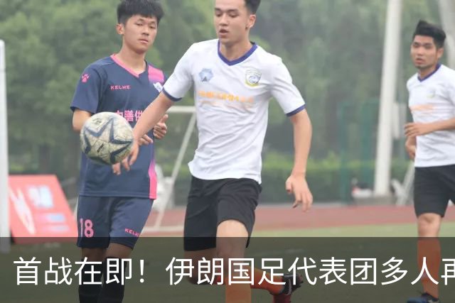 首战在即！伊朗国足代表团多人再遭美拒签 足协主席在列