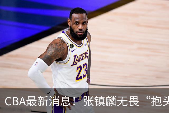 CBA最新消息！张镇麟无畏“抱头哥”称谓，辽宁助教加盟浙江，广厦续约布朗